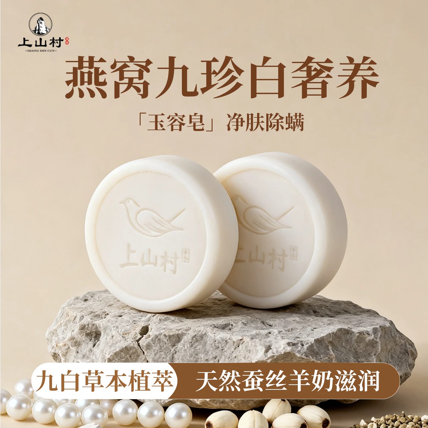 上山村石斛姑娘除螨洗脸皂燕窝九珍白净肤洁面皂清洁焕肤净肤香皂