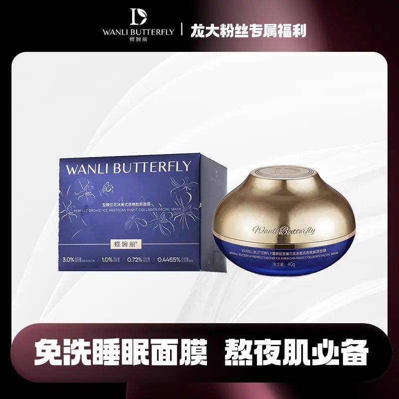 蝶婉丽兰花冰美式夜晚胶原面膜