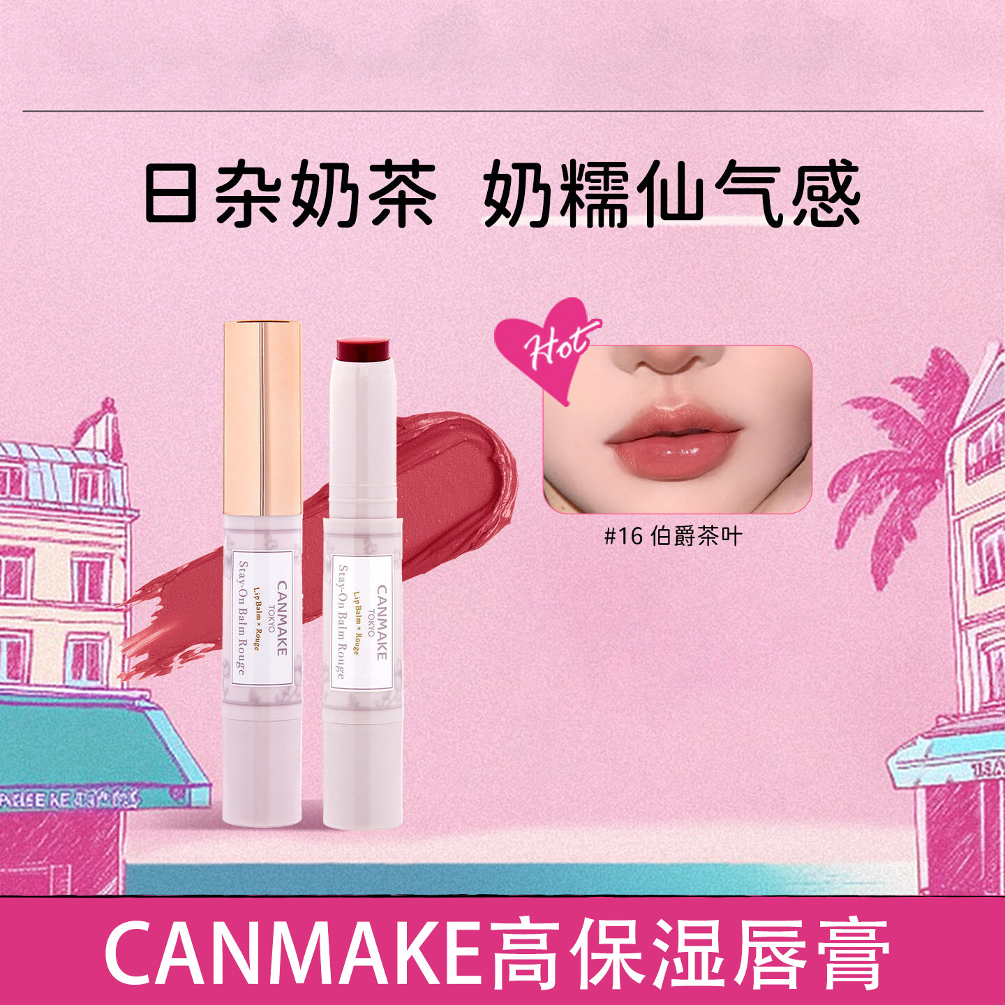 CANMAKE/井田高保湿有色唇膏滋润有色咬唇妆口红女正品伯爵茶叶16