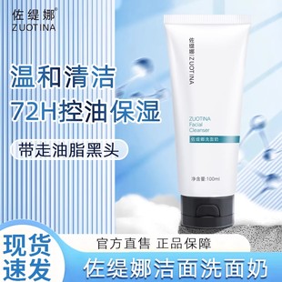 佐缇娜焕颜洗面奶控油深层清洁黑头洁面左提那是哪官方旗舰店正品