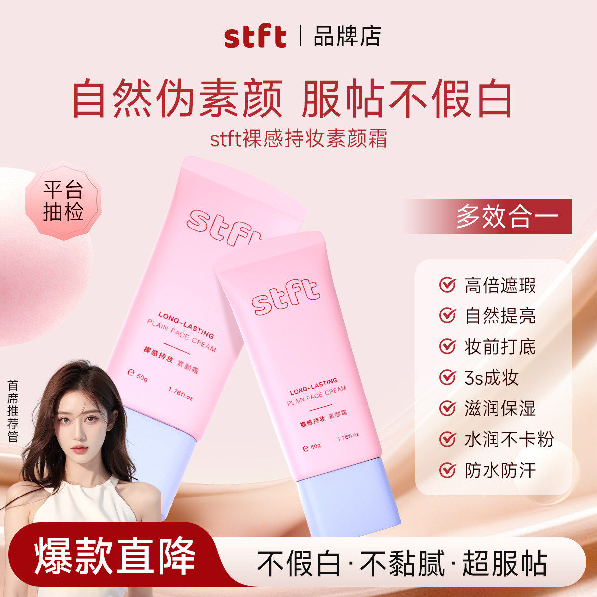 stft素颜霜面部养肤款提亮遮瑕隔离裸妆懒人霜防汗学生伪素颜正品