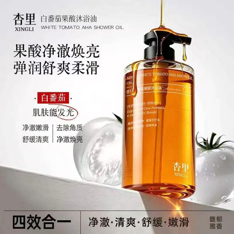 杏里白番茄果酸沐浴油以油养肤焕亮弹润保湿去角质官方旗舰店