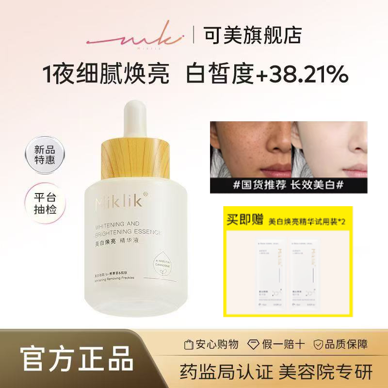 miklik焕亮精华提亮祛斑熬夜补水学生美白的精华液特证官方旗舰店