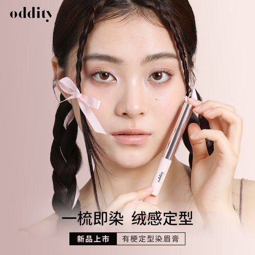 oddity染眉膏不名所有梗定型冷咖灰绒感自然不晕染不沾肤女旗舰店