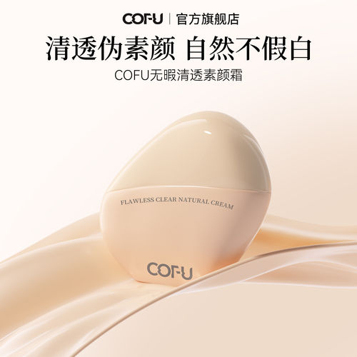 cofu素颜霜自然提亮持妆贴肤面部素颜霜防水防汗轻薄懒人霜伪素颜