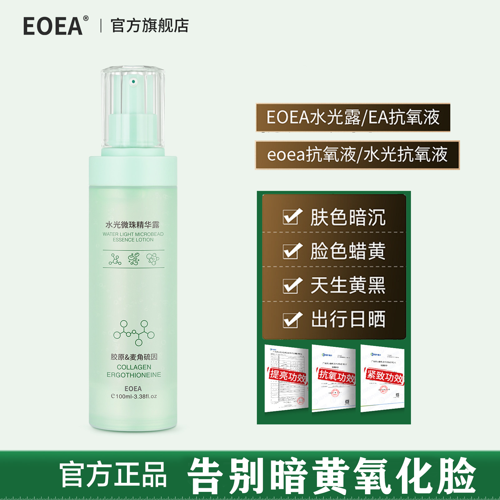 ea抗氧液Eoea抗氧液水光抗氧液【官旗】Eoea水光露ooe抗氧液精华