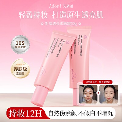Adori艾朵丽素颜霜自然提亮素颜遮瑕裸妆持妆不假白学生党早八