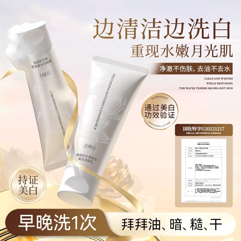 维她白洗面奶美白嫩肤洁面乳深层净澈清洁烟酰胺维他白官方正品