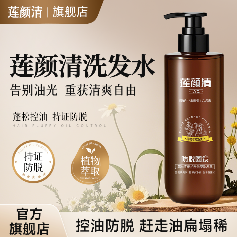 莲颜清洗发水防脱固发育发控油蓬松去屑连颜莲颜青官方旗舰店正品
