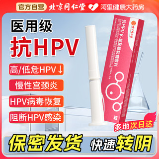 同仁堂医用抗HPV病毒妇科凝胶正品抑菌卡波姆生物敷料蛋白干扰素