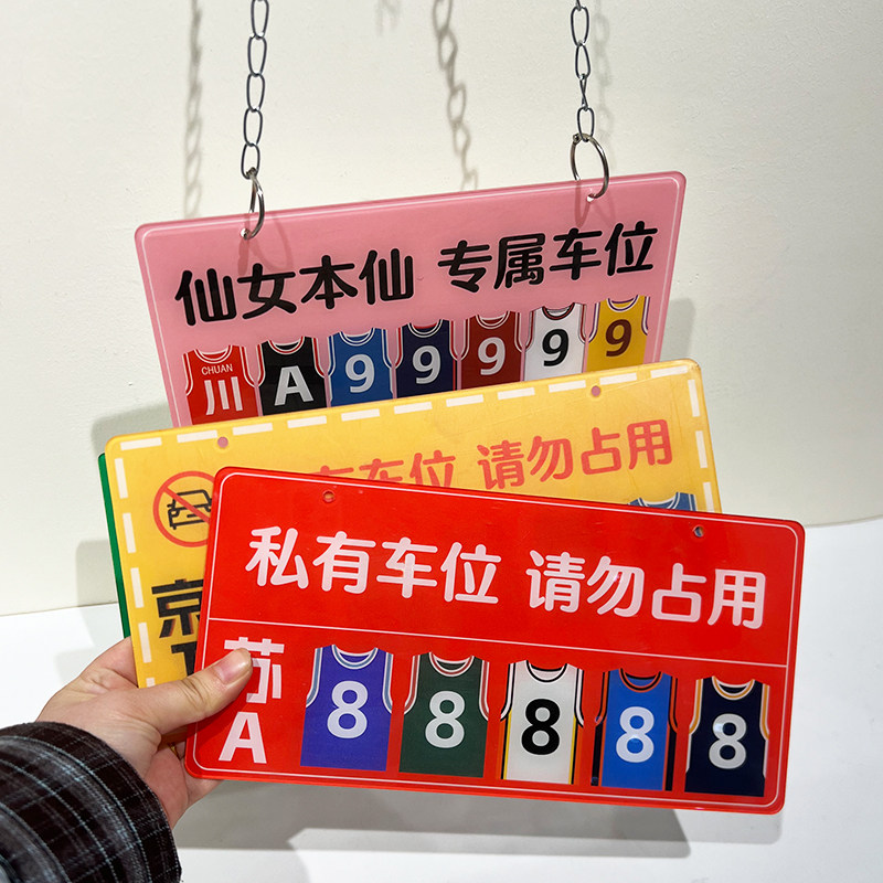 薇素蔓亚克力停车场车牌号码提示