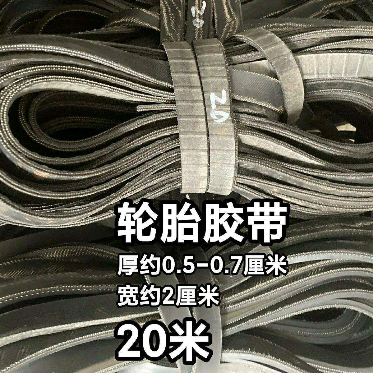 加厚20米轮胎胶带篷布