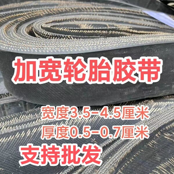 加宽轮胎胶约4厘米捆绑绳