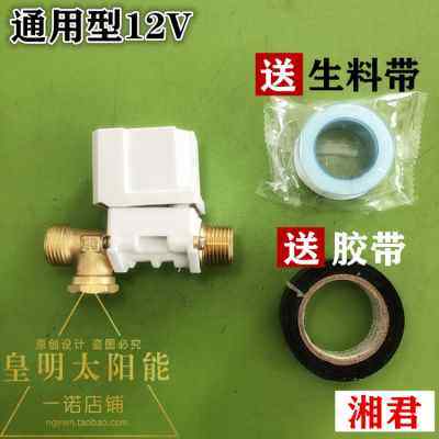 皇明太阳能配件通用电磁阀控制进水开关24V 12V自动上水电子阀门