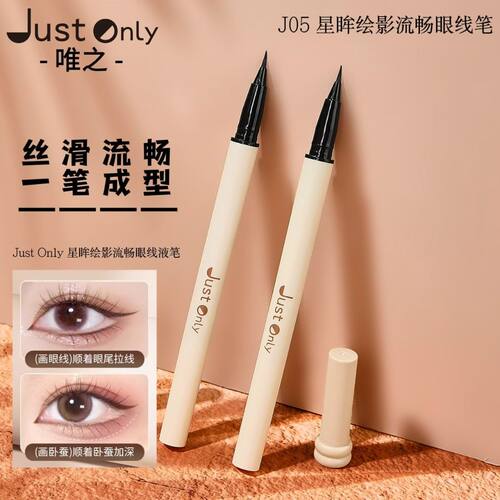 J05 Just Only星眸绘影流畅眼线笔300mg纤细流畅快速成膜防水防汗
