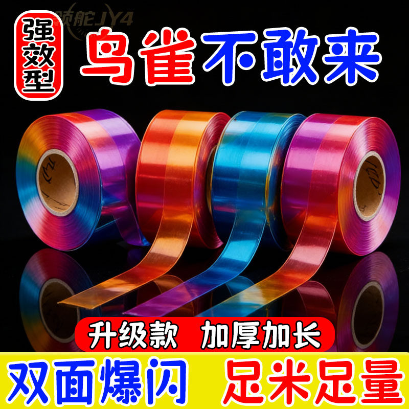 赶鸟闪光带彩带赶鸟彩带果园赶鸟防鸟反光吓鸟惊鸟赶鸟器阳台户外