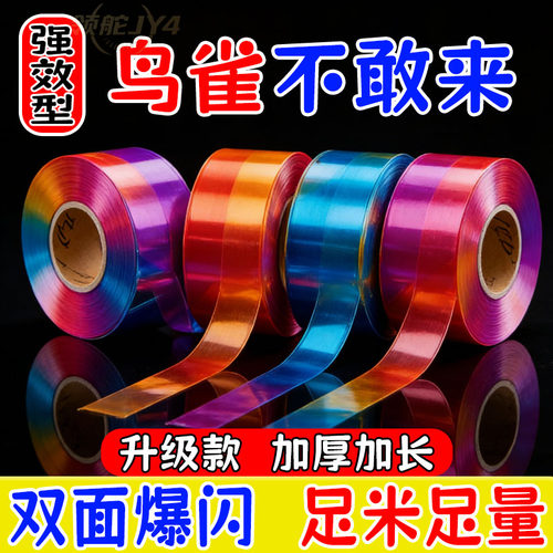 赶鸟闪光带彩带赶鸟彩带果园赶鸟防鸟反光吓鸟惊鸟赶鸟器阳台户外