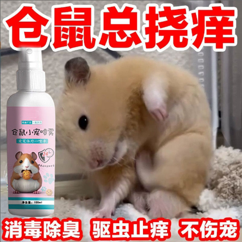【仓鼠专用】体外除臭剂驱虫喷雾皮肤病毒菌虱子跳蚤用品鼠类零食