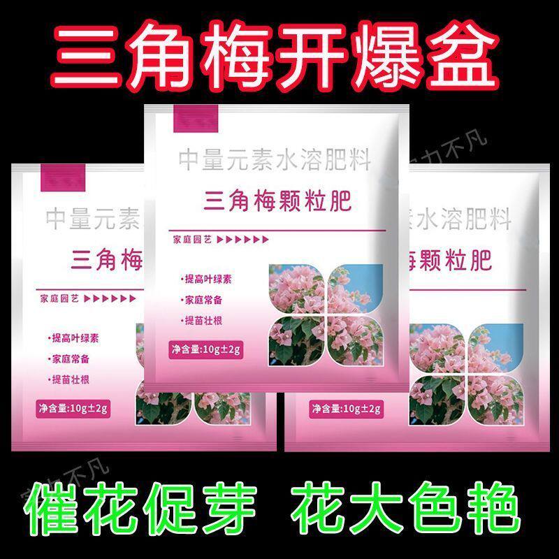 三角梅花多多养花复合肥料水溶颗粒肥促开花壮根系营养肥叶片鲜绿