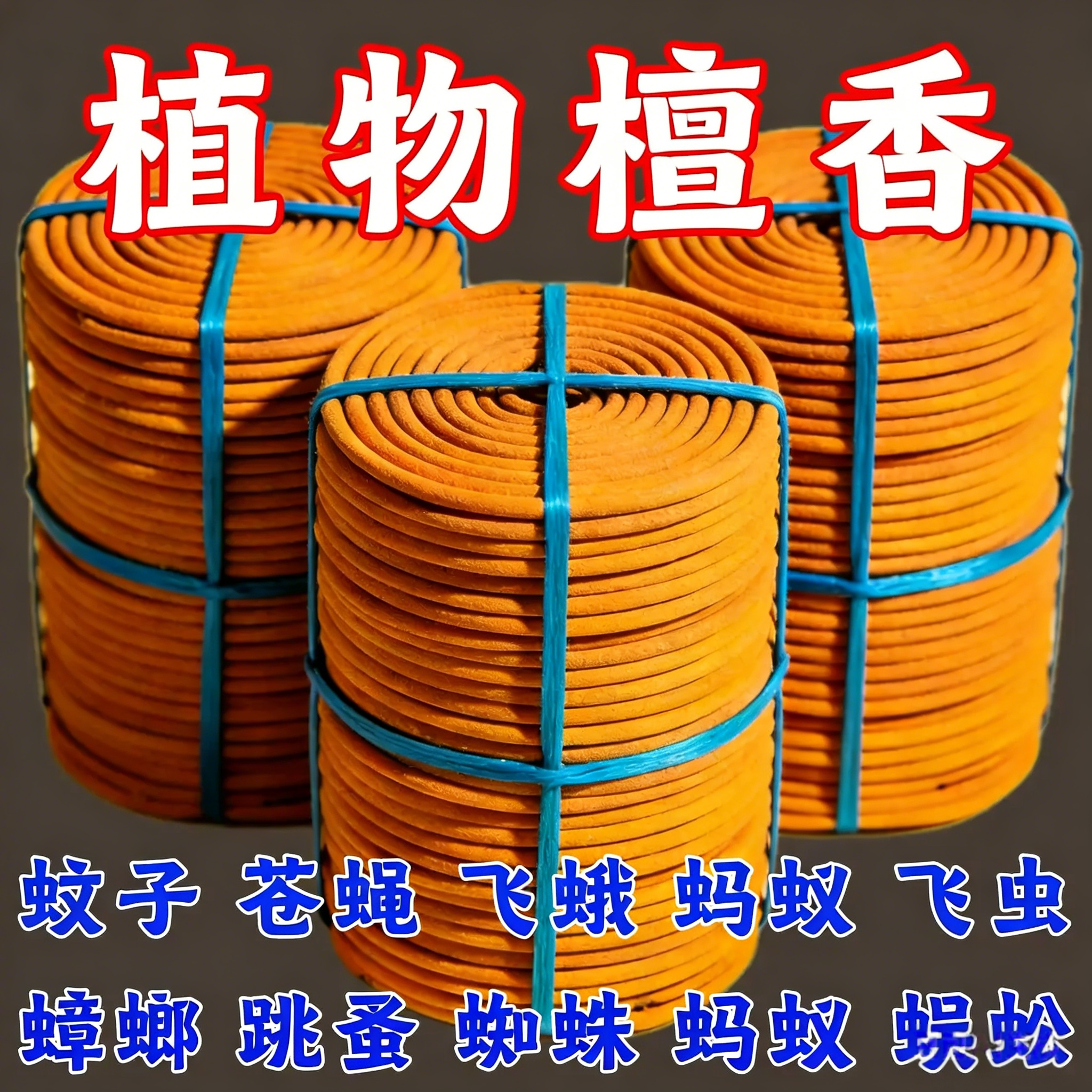 盘香檀香沉香家用持久留香植物精选艾草正品空气清新厕所宠物除臭