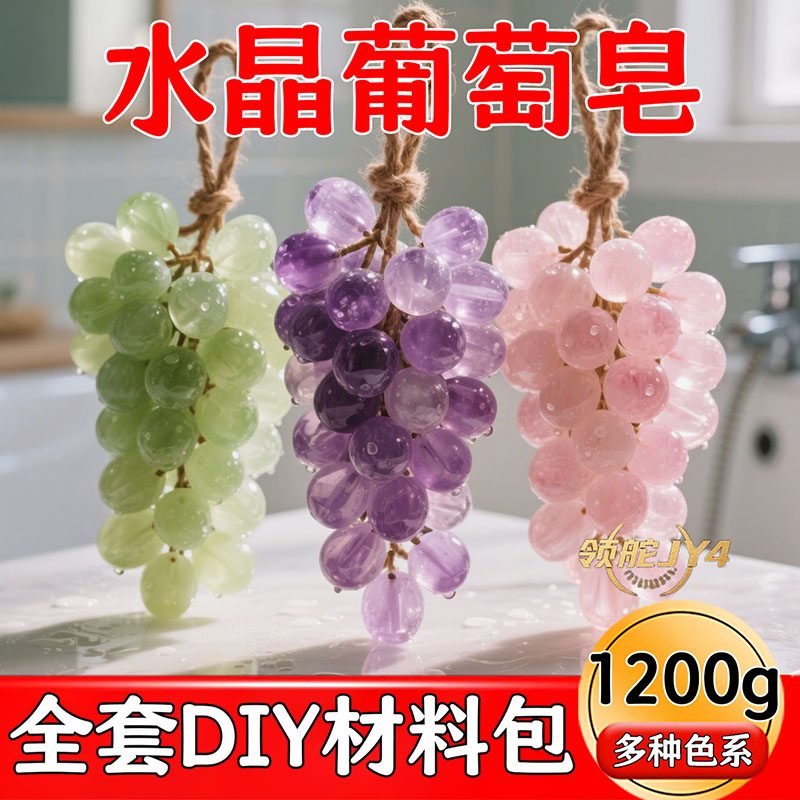 【仪式感手作】DIY葡萄香皂材料包香薰礼精油皂麻绳模具持久留香