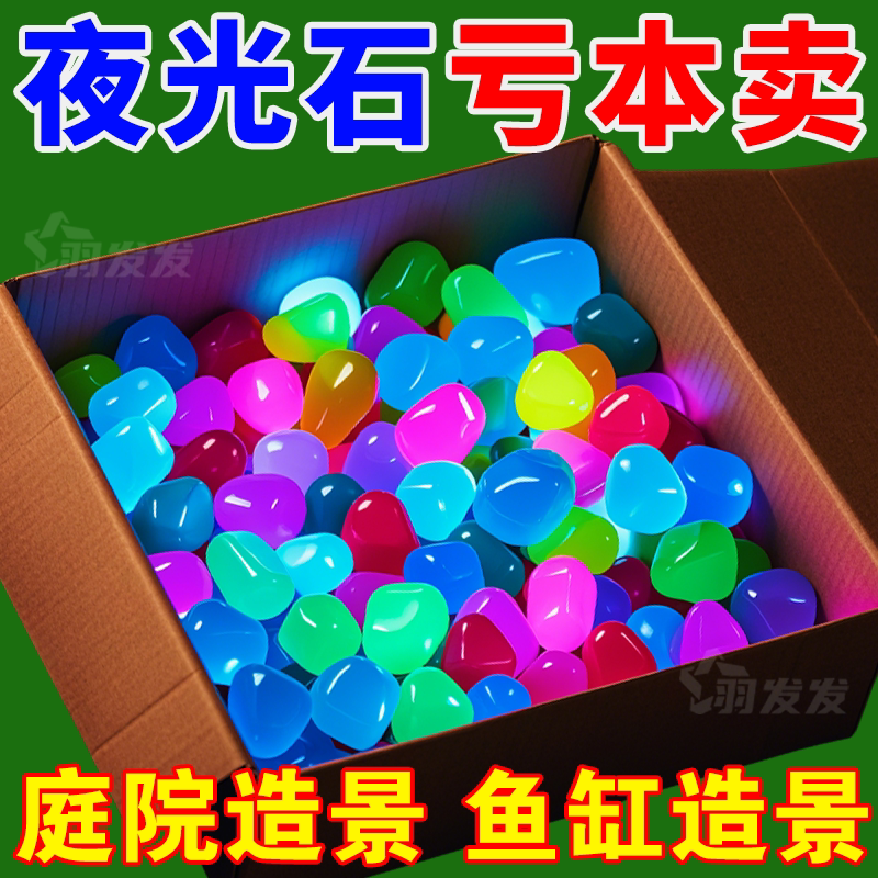 永久夜光石纯天然碎石园艺造景鱼缸水族馆发光小颗粒发光雨花石
