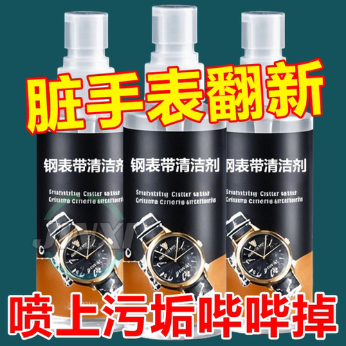36445不锈钢手表带清洁剂