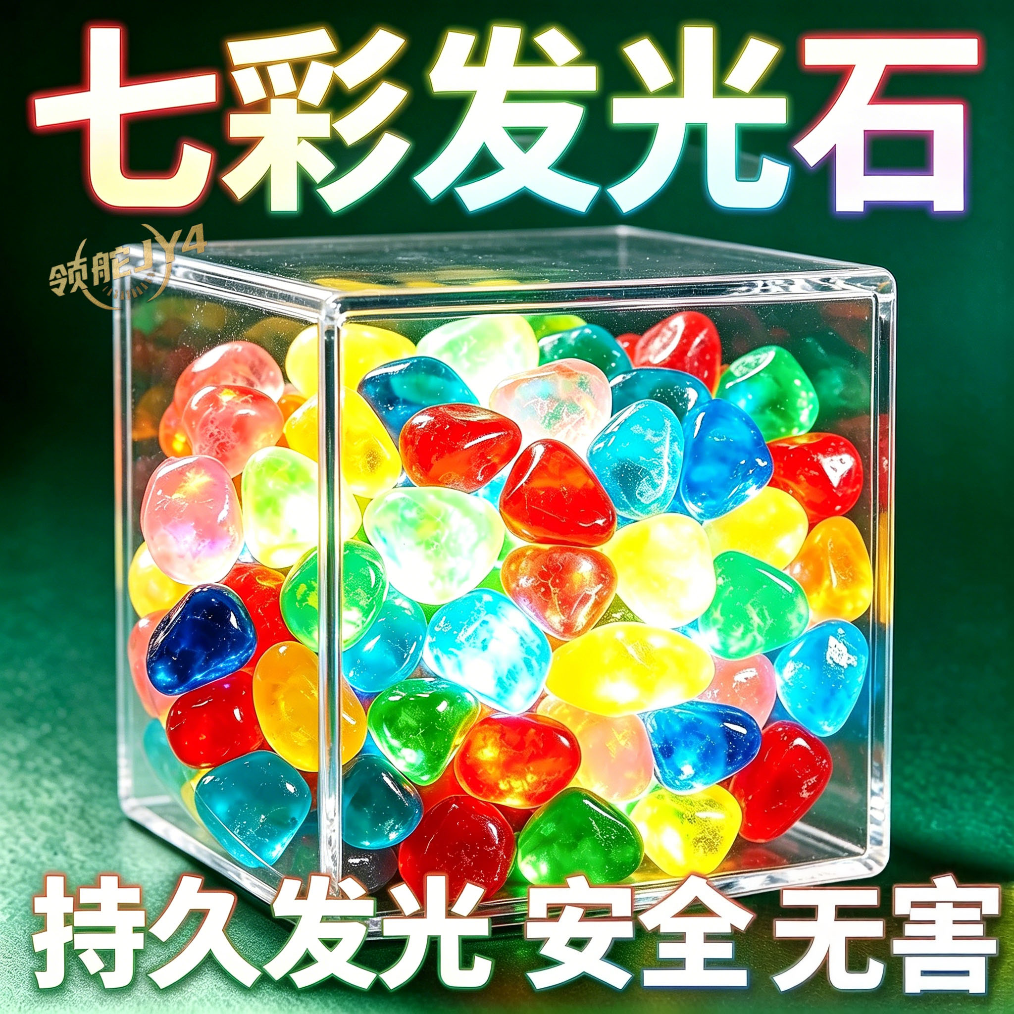 永久夜光石纯树脂碎石园艺造景鱼缸水族馆发光小颗粒发光雨花石