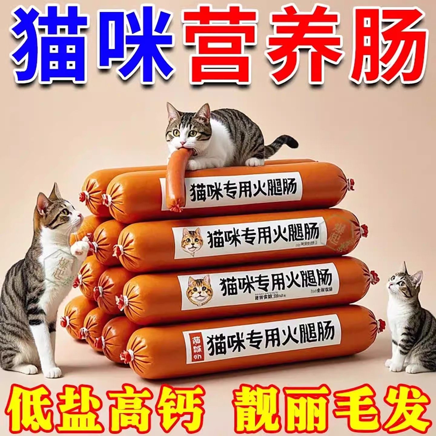低盐高钙奖励猫咪零食猫专用火腿肠宠物香肠肉肠成猫幼猫增肥猫粮,宠物/宠物食品及用品,狗火腿肠/香肠,淘宝优惠券,粉丝福利购,淘宝优惠卷