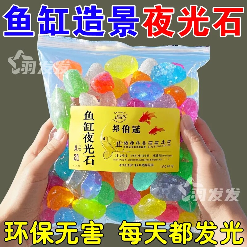 发光石彩色石头装饰品水族箱造景夜光石鱼缸布景手工制作创意DIY