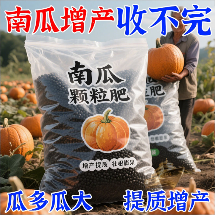 南瓜通用有机颗粒增产肥料