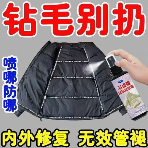 冬季衣服漏绒跑绒修复喷雾