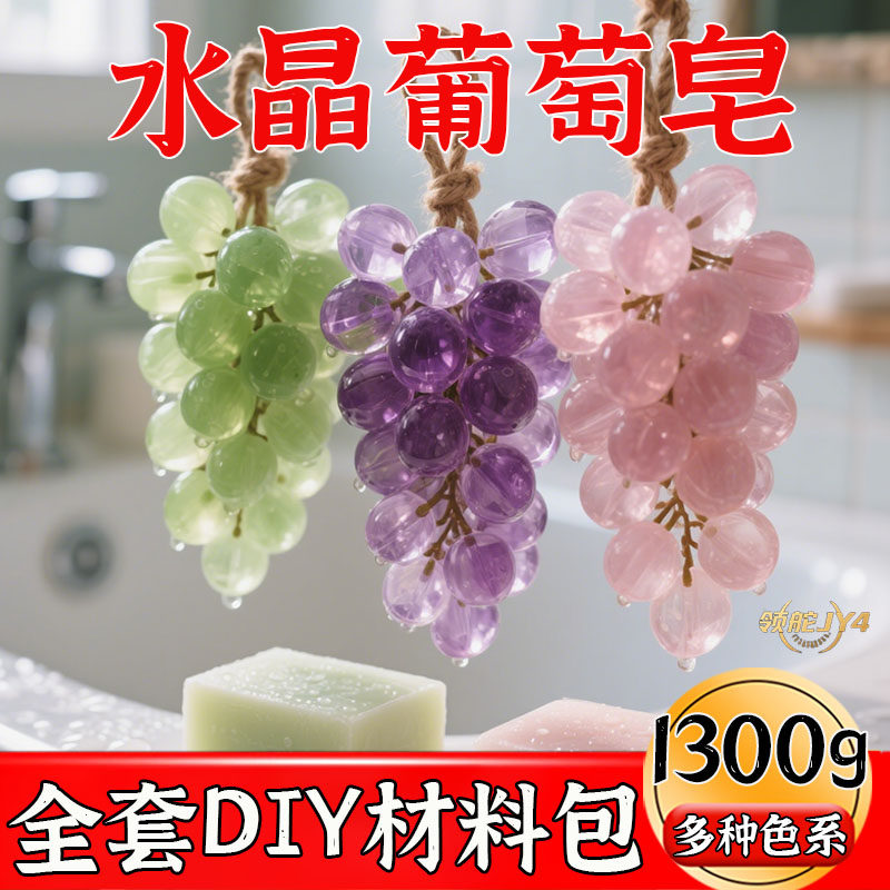 手工制作高级葡萄香皂DIY材料包持久留香麻绳模具香氛仪式感链条