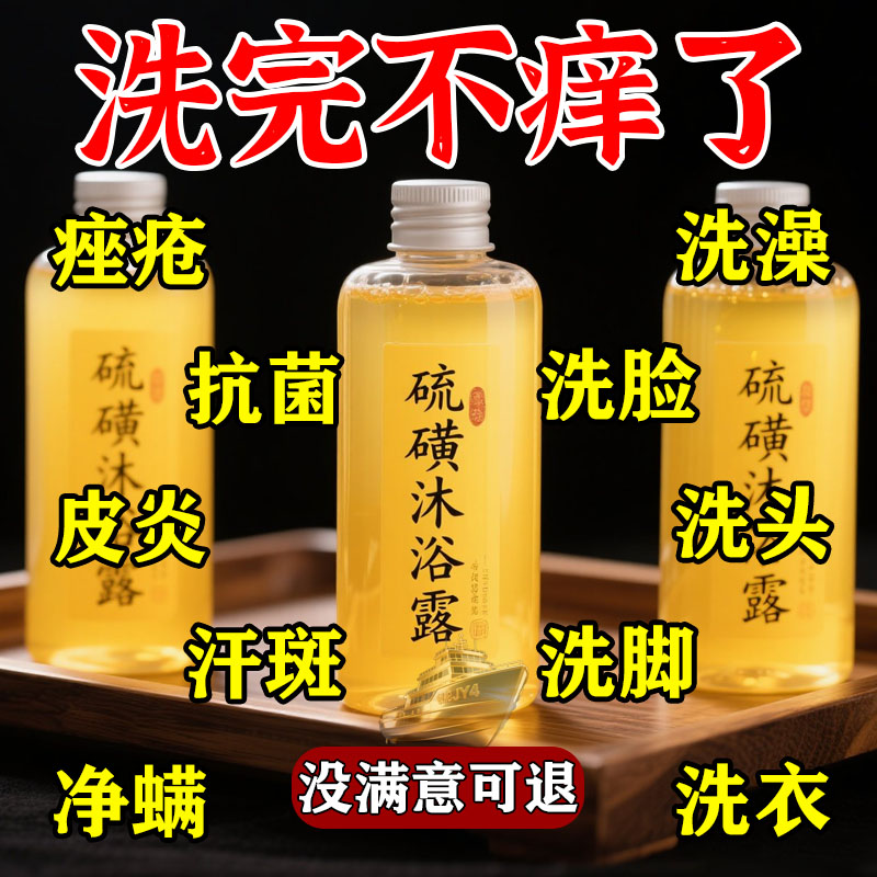 除螨止痒硫磺沐浴露祛痘控油抑菌全身可用前胸后背痘清爽救星柔和