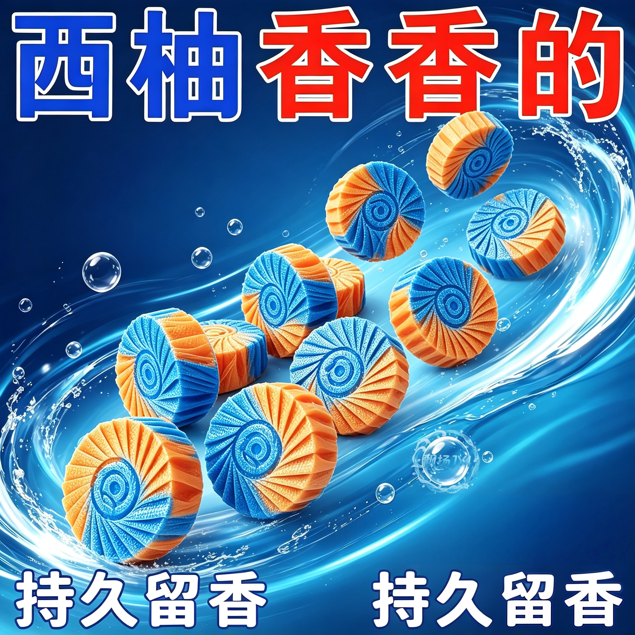 西柚清香洁厕宝除臭去味