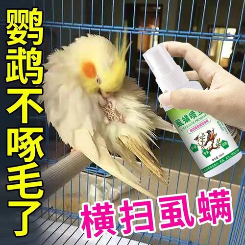 鹦鹉除臭喷雾鸟用用品除羽虱跳蚤防啄毛掉毛八哥体外鸟类用清洁剂