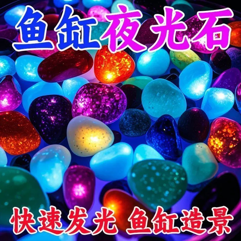 七彩夜光造景鹅卵石夜明珠发光石鱼缸底部夜光石头装饰夜光石DIY