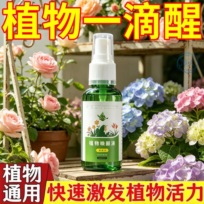 花卉绿植通用唤醒营养液速效