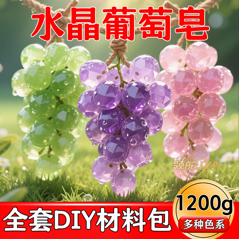 DIY葡萄手工皂材料包高级款闺蜜礼物留香配麻绳模具自制款香薰皂