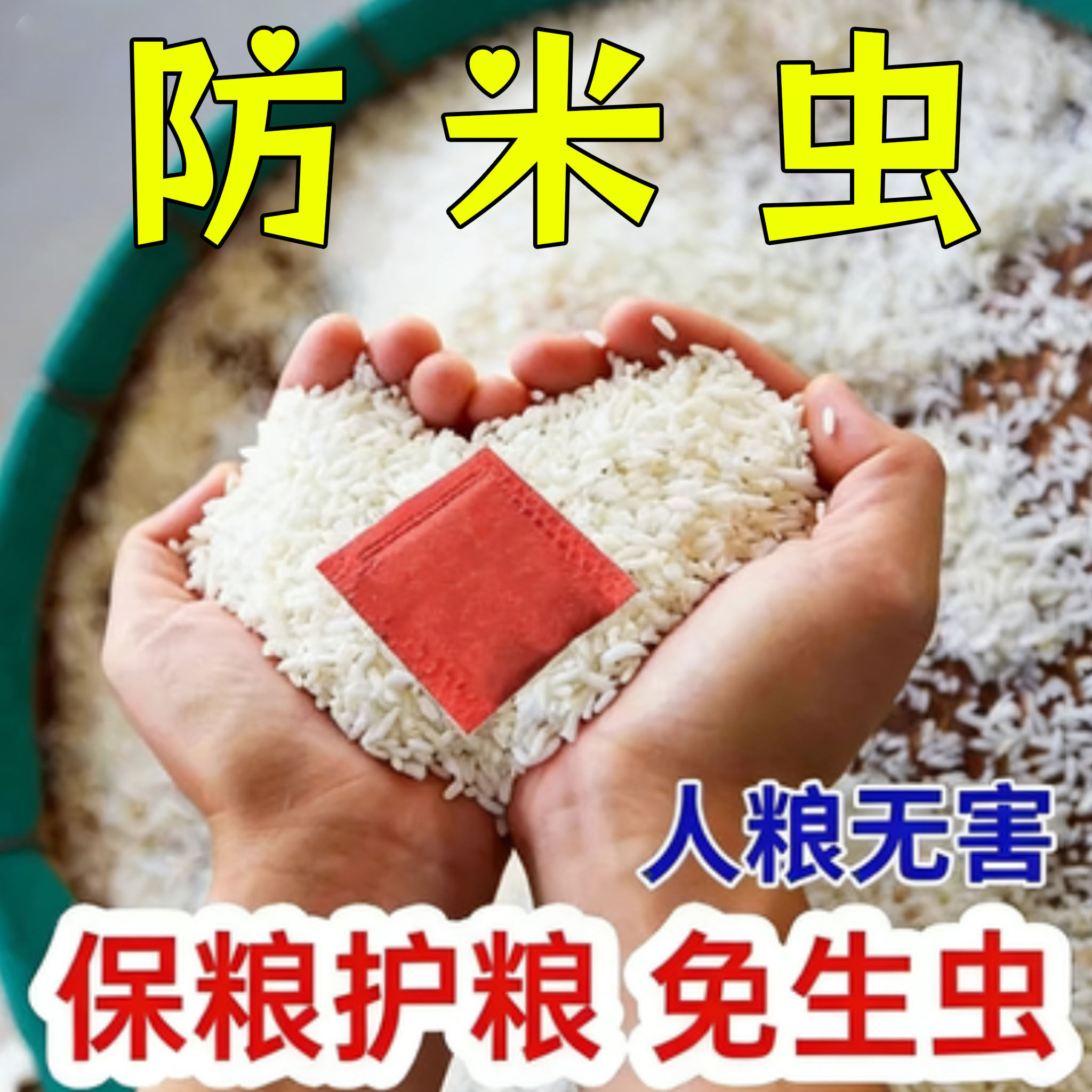 粮仓净粮食满复合香料包防虫小麦玉米农作物粮仓气味驱虫赶虫包