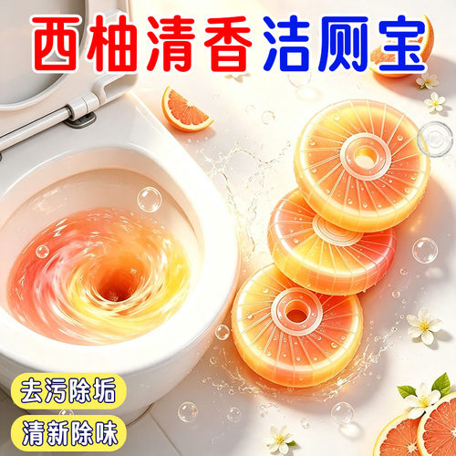 西柚香氛洁厕块除臭除垢留香