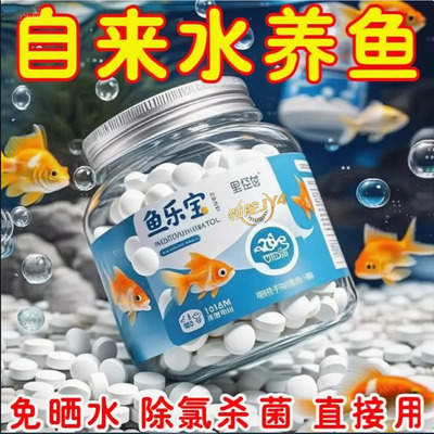 鱼乐宝水族箱净水片强效快速净化水质安全无害不伤鱼虾抑病菌稳定