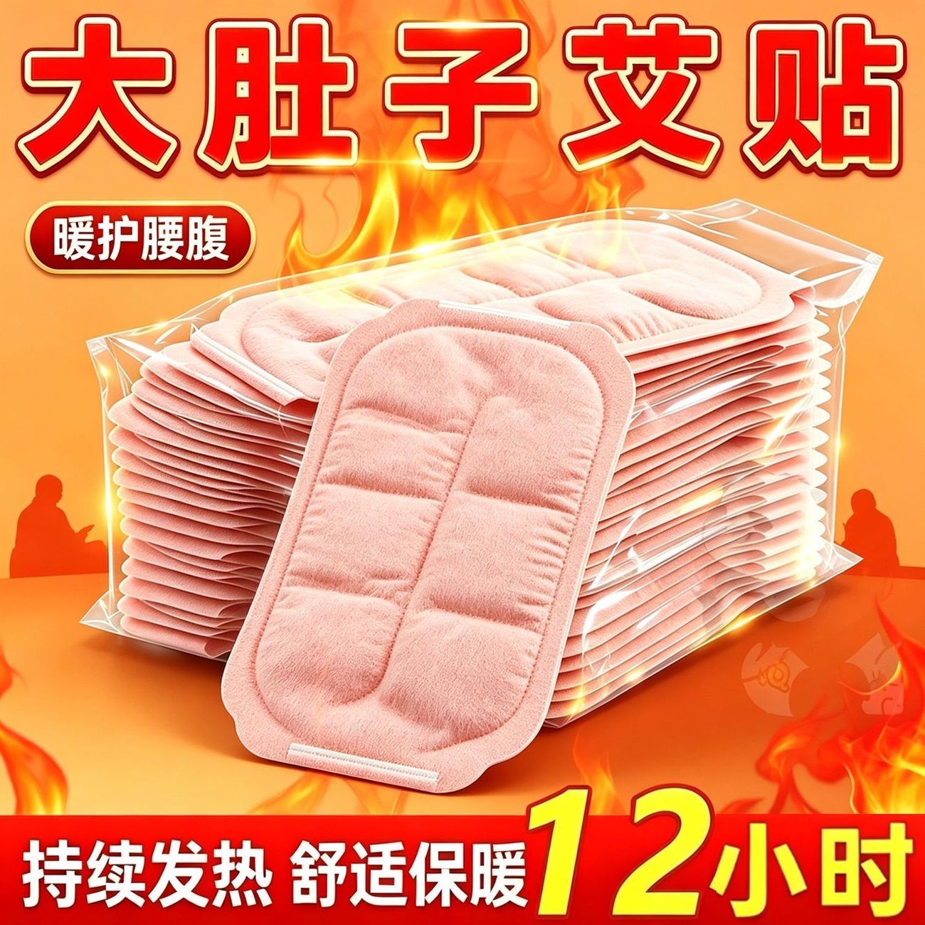 蕲艾草本蒸汽热敷暖宝宝贴