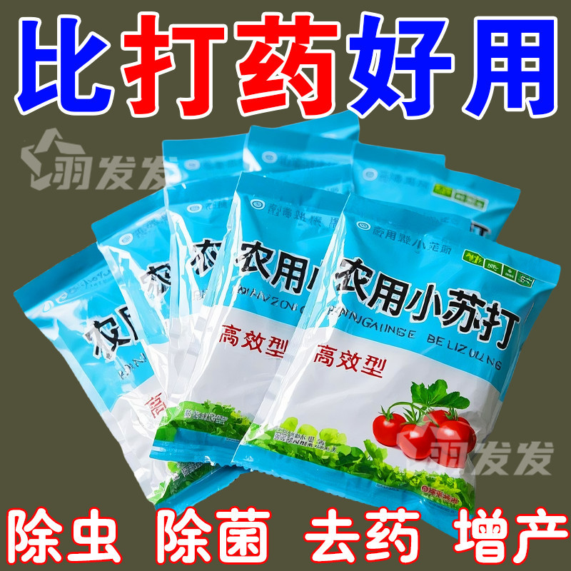 农用种菜杀虫小苏打粉农药防虫增产神器强效除菌安全果蔬更健康