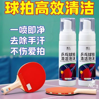 乒乓球拍泡沫清洗剂胶皮去污渍保养增粘增弹护理球拍喷雾清洁套装