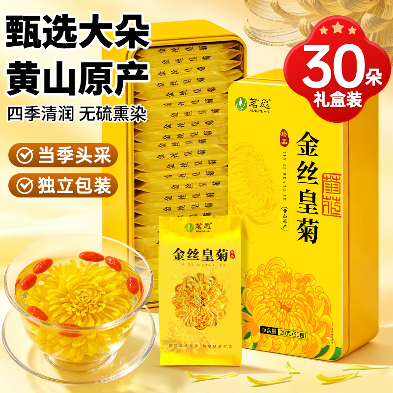 菊花茶金丝皇菊黄菊一朵一杯非特级熬夜贡菊胎菊黄山独立装送礼盒