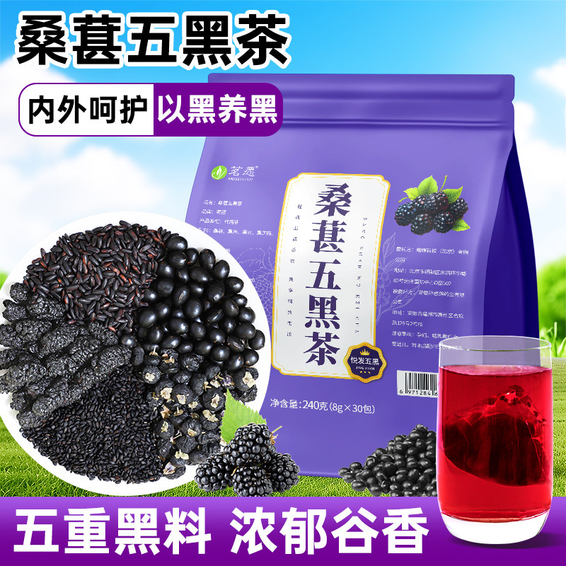 桑葚五黑茶悦发茶黑枸杞黑米黑豆黑芝麻熬夜加班养生茶泡水茶包,传统滋补营养品,养生茶,淘宝优惠券,粉丝福利购,淘宝优惠卷