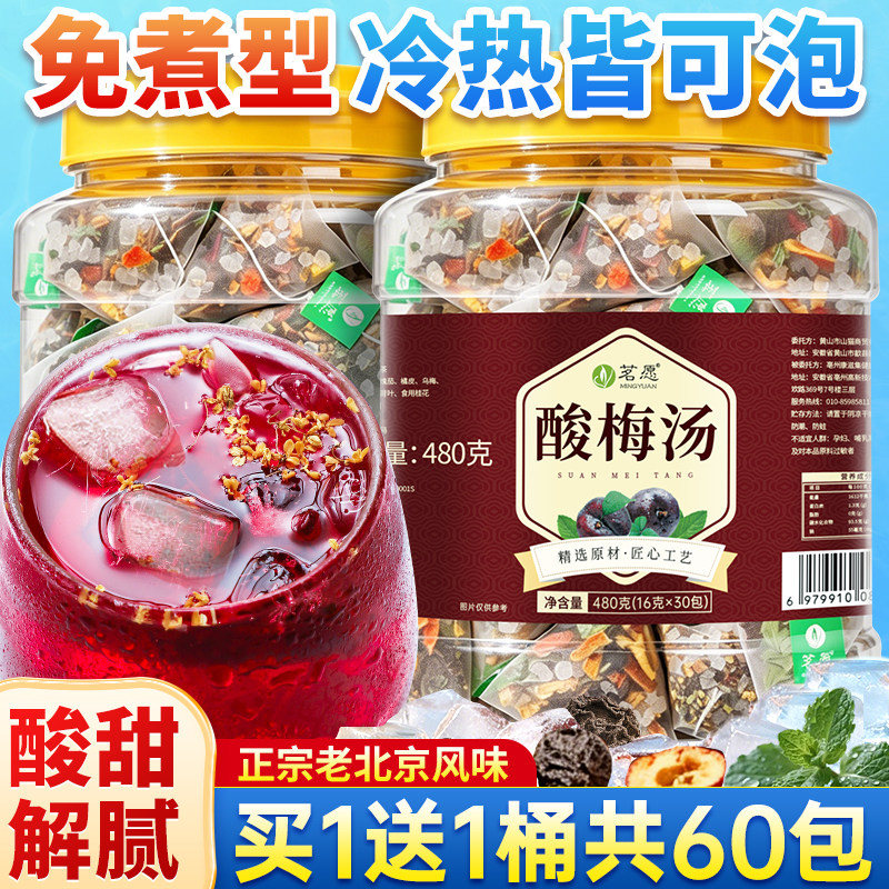 正宗老北京桂花酸梅汤免煮茶包