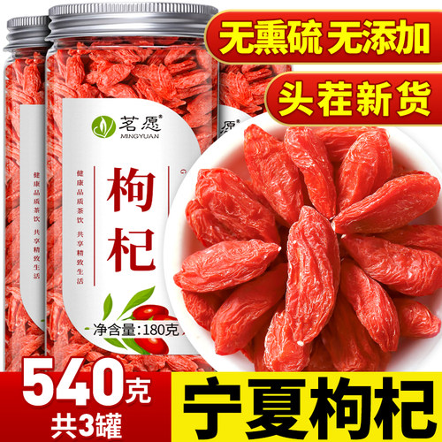茗愿宁夏枸杞子大颗粒免洗