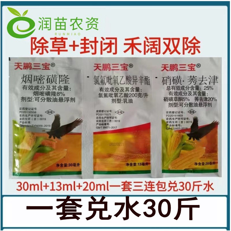 烟嘧磺隆硝磺草酮莠去津打玉米地除草剂